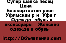 Супер шапка песец › Цена ­ 10 - Башкортостан респ., Уфимский р-н, Уфа г. Одежда, обувь и аксессуары » Женская одежда и обувь   
